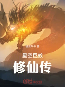 小说星空巨兽