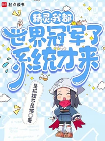 我精灵世界之主