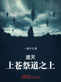 遮天上苍禁地