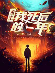 我死后我的前任们重生了 小说