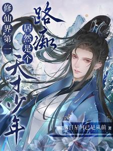 修仙第一小说