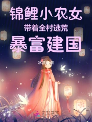 穿越农村锦鲤小农女