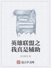 英雄联盟之第一辅助