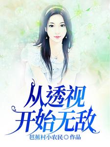 主角透视小说