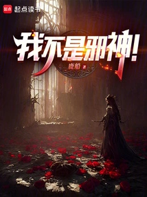 我不是邪神走狗漫画在线观看
