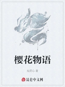 樱花物语陈凡