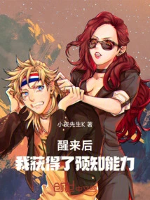 醒来后我有