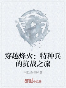 穿越烽火:特种兵的抗战之旅免费阅读