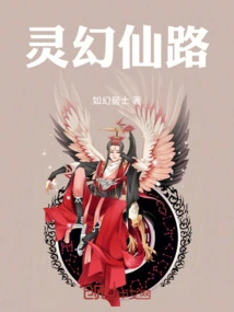 仙灵幻梦