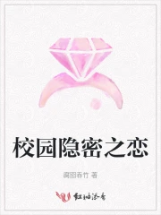 隐秘校园5
