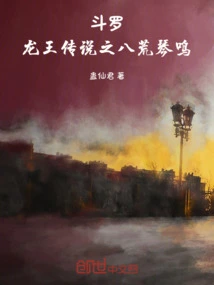 穿越龙王传说之灵冥琴