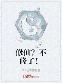 修仙？不修了！