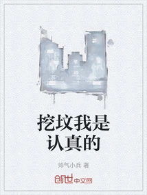 挖坟了是什么意思