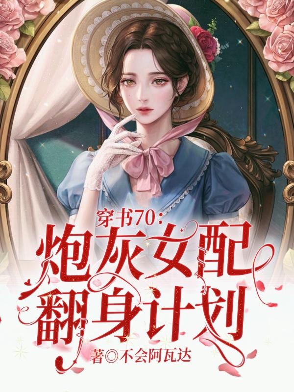 穿书70:炮灰女配翻身计划最新