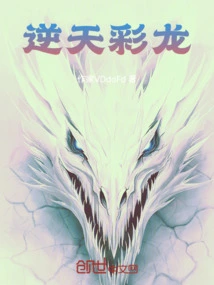 逆天龙神全本在线阅读
