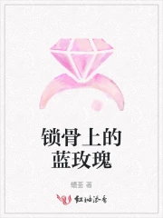 锁骨上的蓝玫瑰