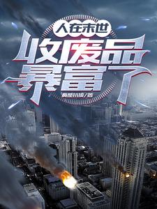 独自末世生存小说