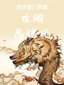 绝世唐门龙血武魂