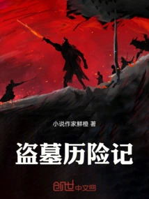 盗墓历险记8在线观看