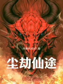 尘劫录百度百科