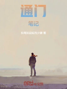 通门笔记