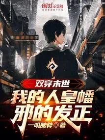 双穿末世，我的人皇幡邪的发正