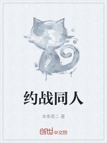 约战同人