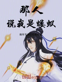 我只是只蝼蚁
