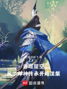吞噬星空：从二郎神传承开始涅槃