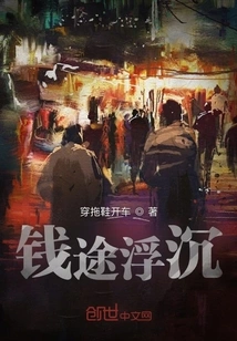 钱途浮沉