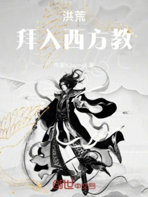 洪荒拜入西方教