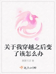 关于我穿越之后变了该怎么办