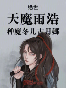 绝世：天魔雨浩，种魔冬儿古月娜