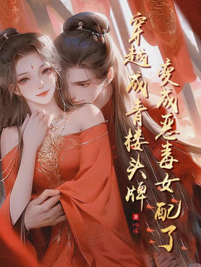 变成恶毒女配了小说