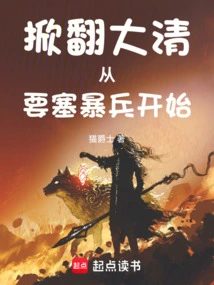 掀翻大清从要塞爆兵开始