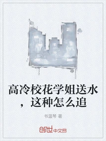 高冷校花倒追的小说