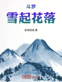 斗罗：雪起花落