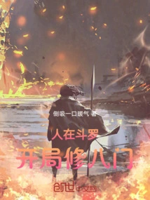 人在斗罗，开局修八门