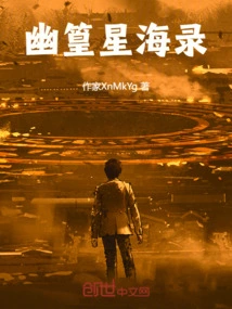 幽篁星海录