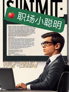 职场小聪明心得体会