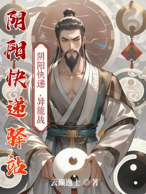 阴阳快递员全文阅读