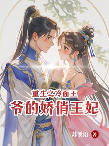 冷面王爷的小宠妃