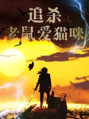猫咪爱抓老鼠吗