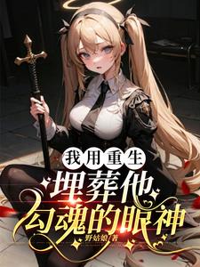我用重生埋葬他勾魂的眼神小说