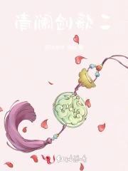 清澜传男主