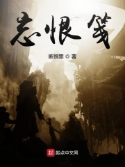 忘恨笺