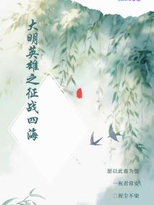 大明英烈小说免费阅读