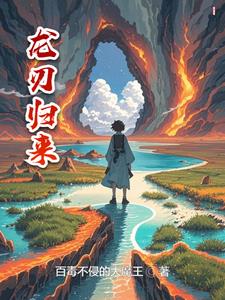 龙妈归来小说