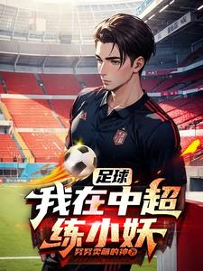 中超小说