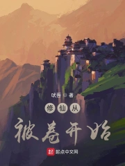 修仙从封神开始